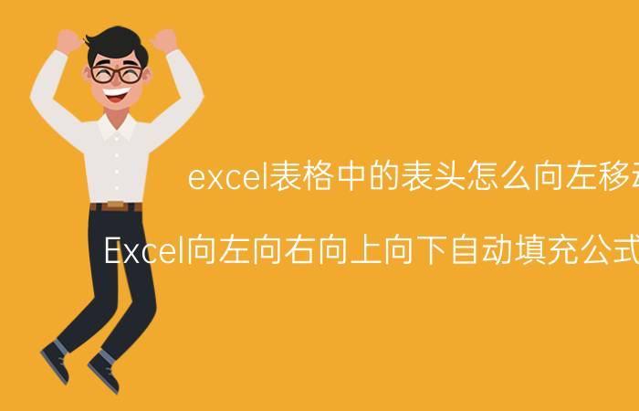 excel表格中的表头怎么向左移动 Excel向左向右向上向下自动填充公式的方法？